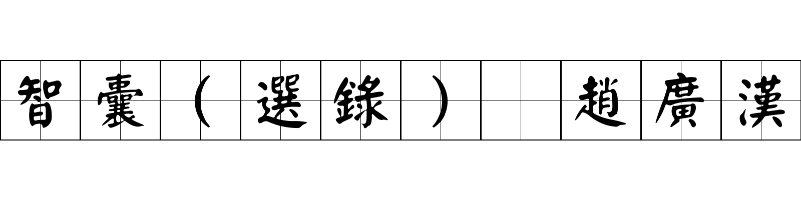 智囊(選錄) 趙廣漢